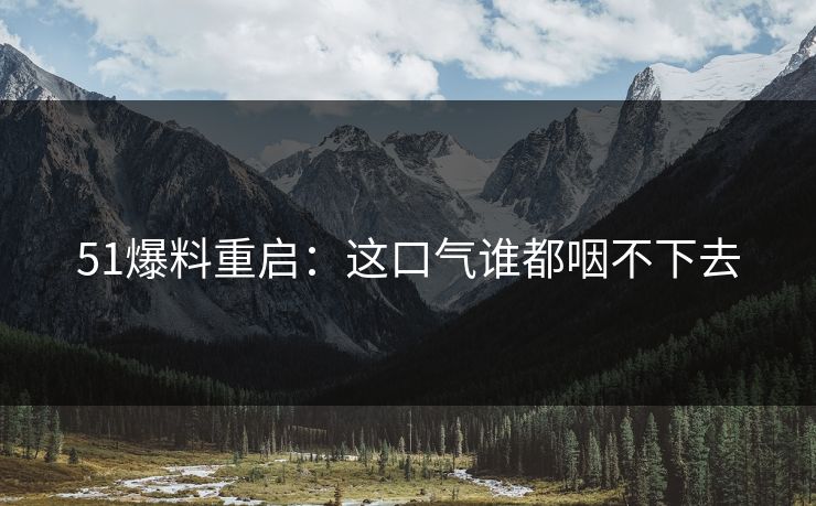 51爆料重启：这口气谁都咽不下去